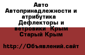 Авто Автопринадлежности и атрибутика - Дефлекторы и ветровики. Крым,Старый Крым